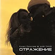 Отражение Ft Аня Тинс
